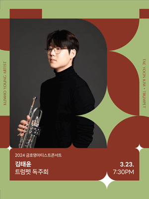 금호영아티스트콘서트, 김태윤 트럼펫 독주회