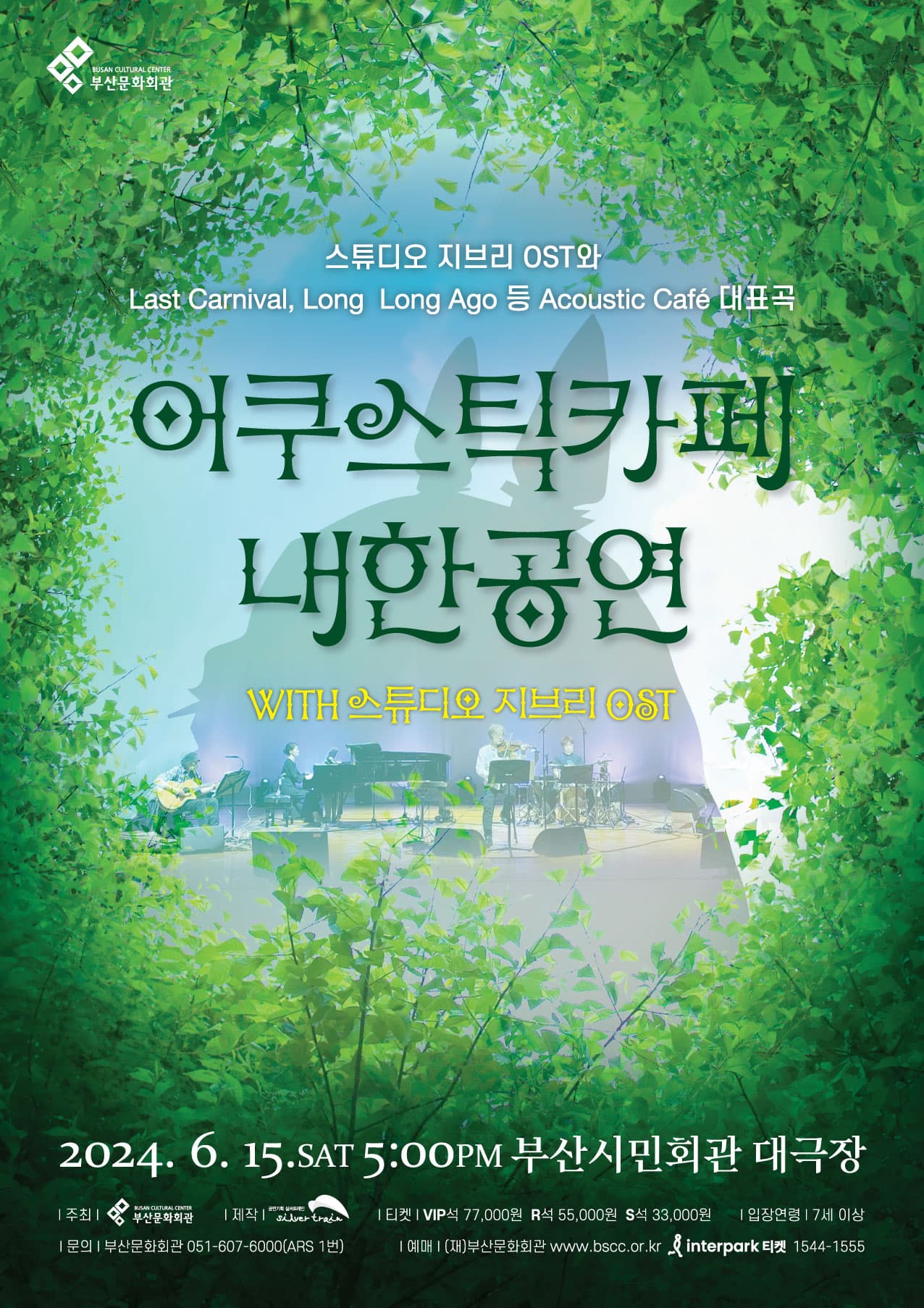 어쿠스틱카페 내한공연 WITH 스튜디오지브리 OST [부산]