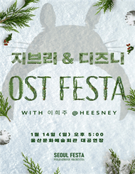 디즈니 & 지브리 영화음악 FESTA [울산]