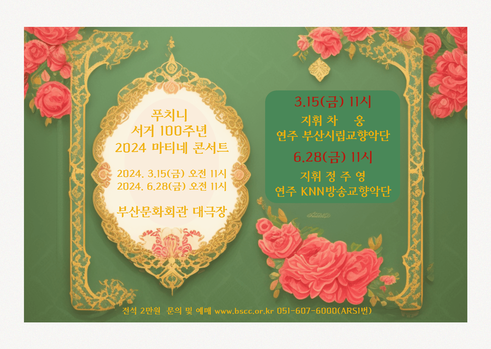 푸치니 서거 100주년 기념, 마티네 콘서트 Ⅱ