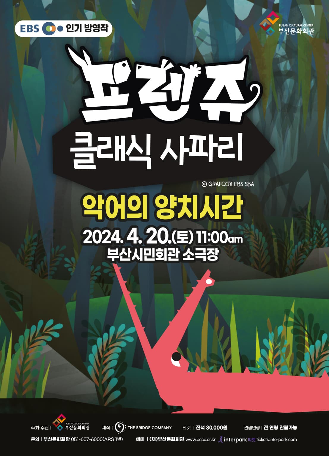 프렌쥬 클래식 사파리 시리즈 Ⅱ, 악어의 양치시간