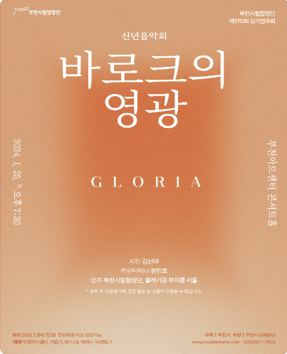 부천시립합창단 신년음악회, 바로크의 영광