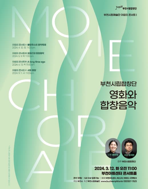 부천시립합창단 아침의 콘서트: 영화와 합창음악
