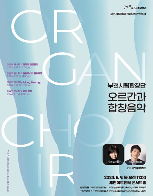 부천시립합창단 아침의 콘서트: 오르간과 합창음악