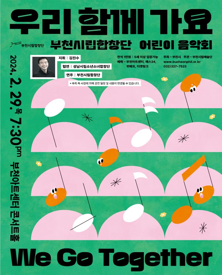부천시립합창단 어린이 음악회, 우리 함께 가요
