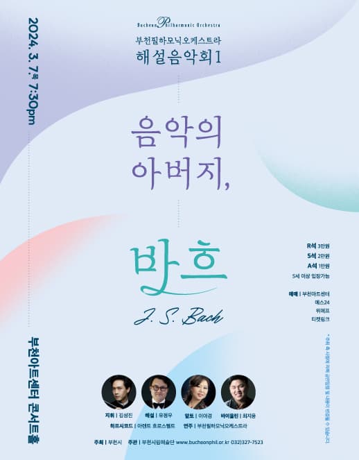 부천필하모닉오케스트라 해설음악회 I: 음악의 아버지, 바흐