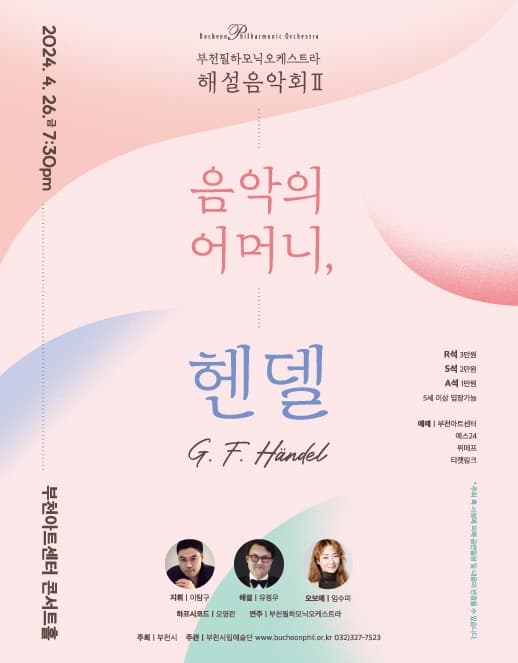 부천필하모닉오케스트라 해설음악회 Ⅱ: 음악의 어머니, 헨델