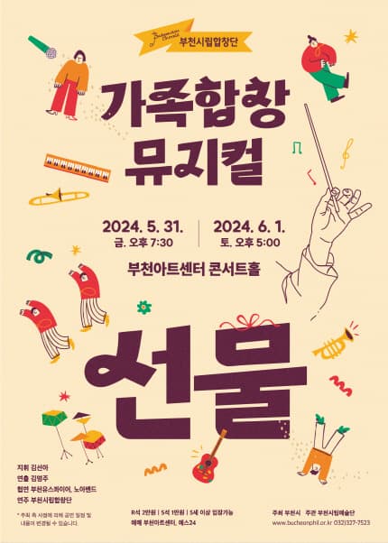 부천시립합창단 가족합창뮤지컬: 선물