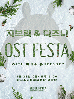 디즈니 & 지브리 영화음악 FESTA [전주]