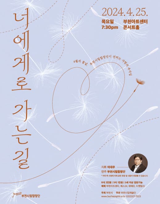 부천시립합창단 기획연주회, 너에게로 가는 길