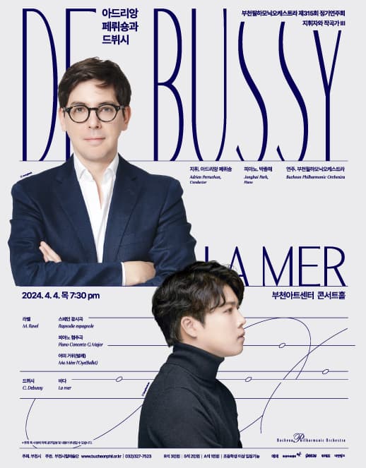 제315회 부천필하모닉오케스트라 정기연주회: 아드리앙 페뤼숑과 드뷔시