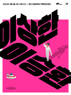 이승환 콘서트: 이상한 이승환 [춘천]