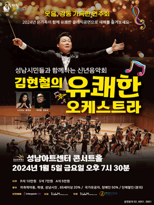 김현철의 유쾌한 오케스트라 [성남]