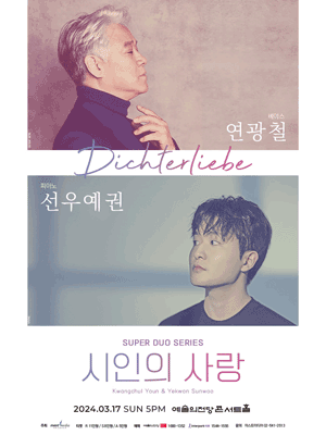 연광철 & 선우예권, 시인의 사랑