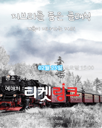 지브리를 품은 클래식, 겨울이 지나가는 자리 [부산]