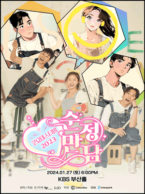 코요태스티벌: 순정만남 [부산]