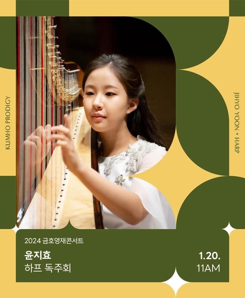 금호영재콘서트, 윤지효 하프 독주회
