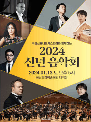 국립심포니오케스트라, 신년음악회 [하남]