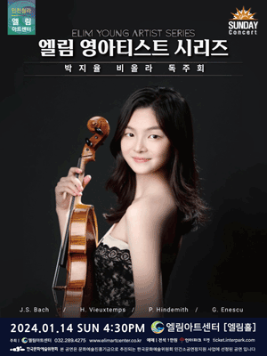 엘림 영아티스트 시리즈, 박지율 비올라 독주회 [인천]