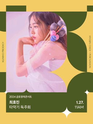 금호영재콘서트, 최효진 타악기 독주회