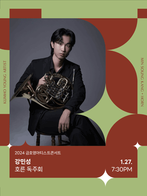 금호영아티스트콘서트, 강민성 호른 독주회