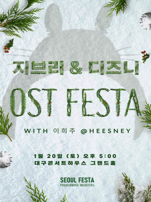 디즈니 & 지브리 영화음악 FESTA [대구]