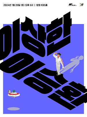 이승환 콘서트: 이상한 이승환 [창원]