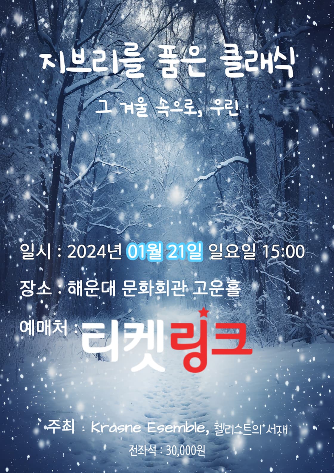 지브리를 품은 클래식: 그 겨울 속으로, 우린 [부산]