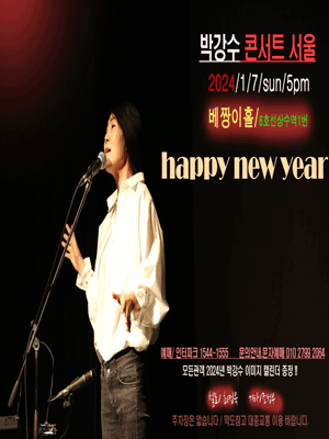 박강수 콘서트 [서울]