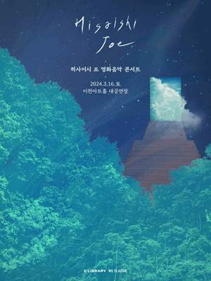히사이시 조 영화음악 콘서트 [이천]