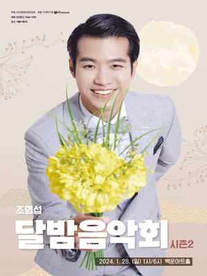 조명섭, 달밤 음악회 시즌2 [원주]
