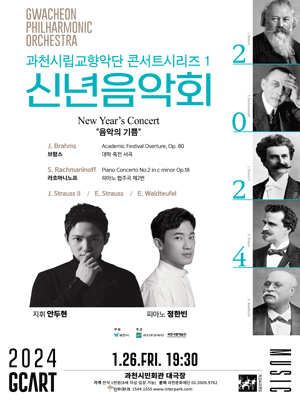 과천시립교향악단 콘서트시리즈 1, 신년음악회 [과천]