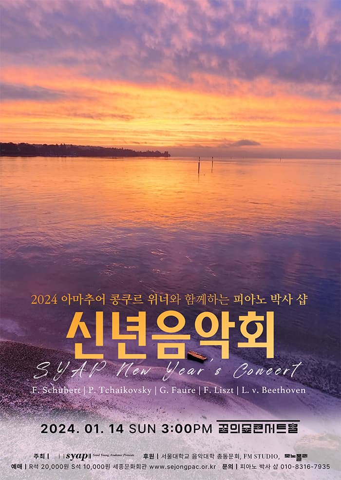 아마추어와 함께하는 피아노 박사 샵 신년음악회