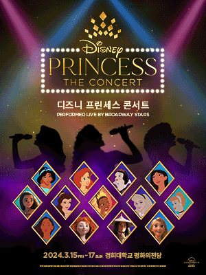 디즈니 프린세스 콘서트 브로드웨이팀 내한공연