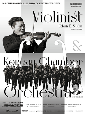 신년기획, 바이올리니스트 김응수 & 코리안챔버오케스트라