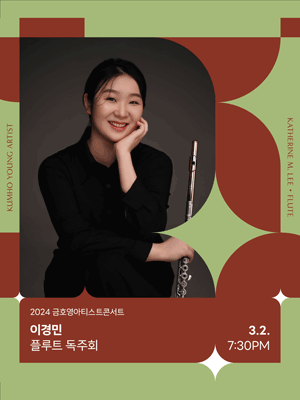 금호영아티스트콘서트, 이경민 플루트 독주회