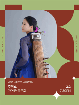 금호영아티스트콘서트, 주미소 가야금 독주회