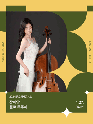 금호영재콘서트, 장이안 첼로 독주회