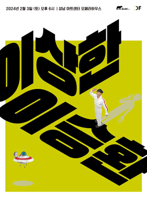 이승환 콘서트: 이상한 이승환 [성남]