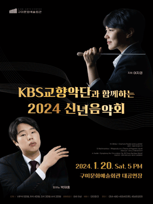 KBS교향악단과 함께하는 신년음악회 [구미]