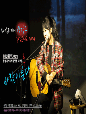 박강수 소극장 콘서트 [통영]
