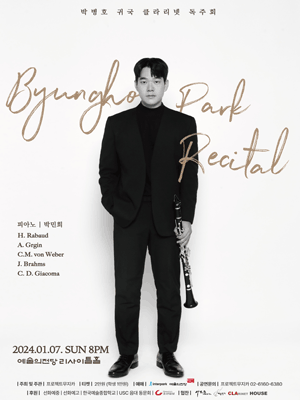 박병호 귀국 클라리넷 독주회