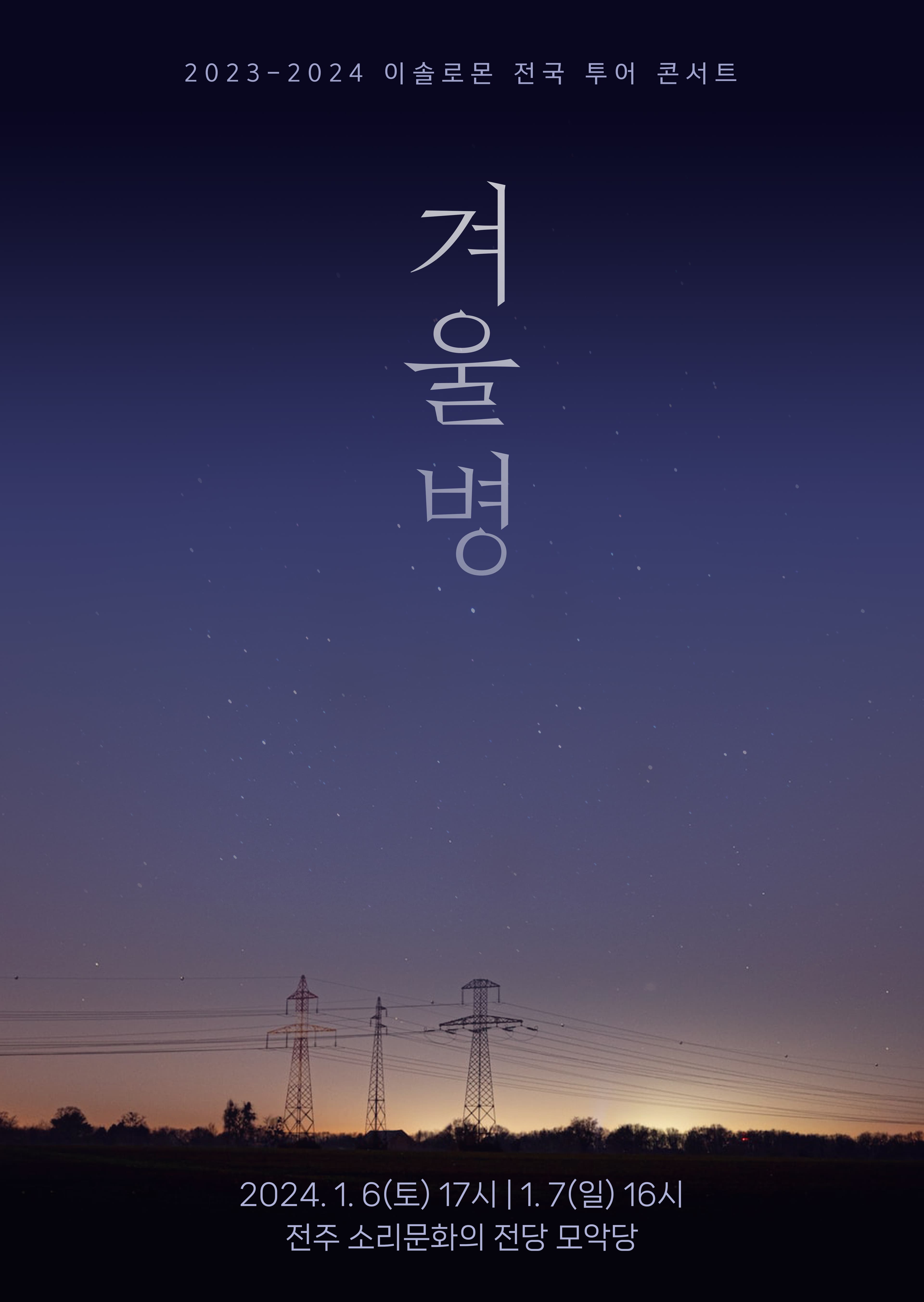 이솔로몬 전국 투어 콘서트: 겨울병 [전주]