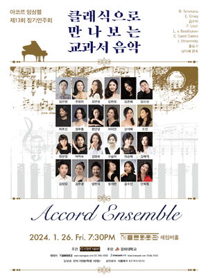 제13회 아코르 앙상블 정기연주회