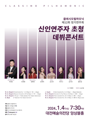 제12회 클래시모필하모닉 정기연주회, 신인연주자 초청 데뷔콘서트 [대전]