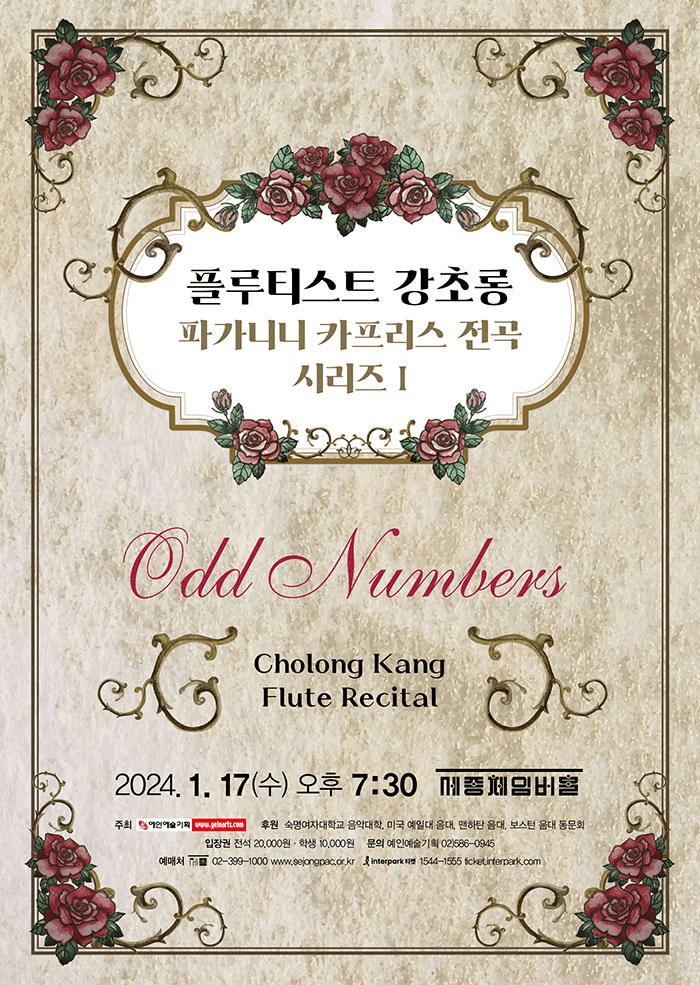 플루티스트 강초롱 파가니니 카프리스 전곡 시리즈 I
