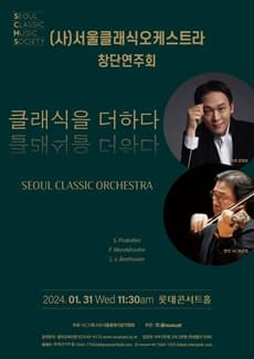 서울클래식오케스트라 창단연주회