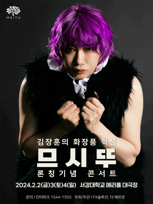 김장훈 콘서트, 므시뚜 론칭기념