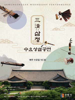 삼청각 수요상설공연, 三淸: 삼청