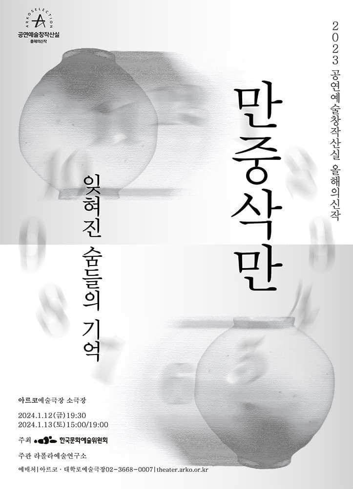 만중삭만: 잊혀진 숨들의 기억